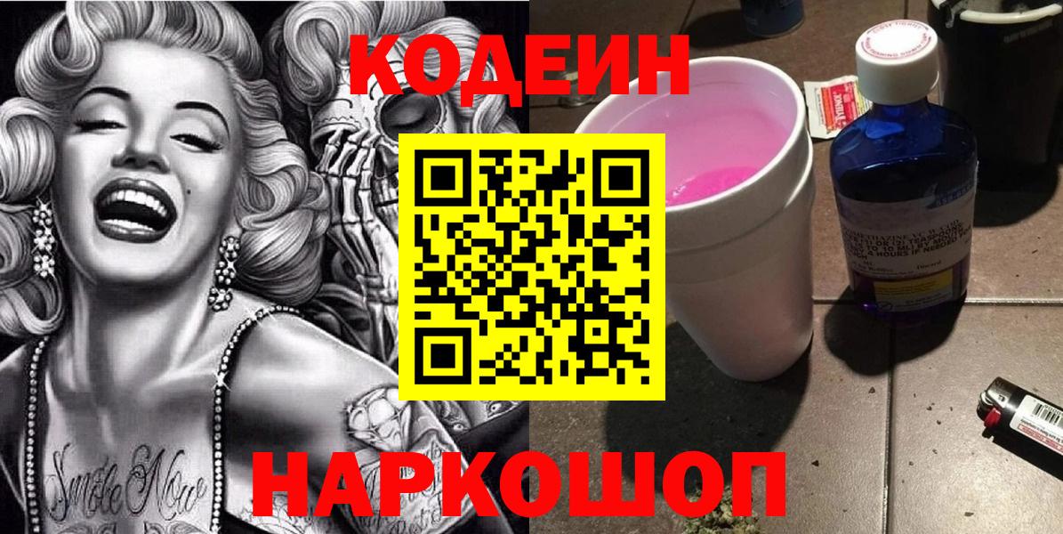 Кодеин Purple Drank Шатура